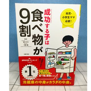 成功する子は食べ物が9割(住まい/暮らし/子育て)