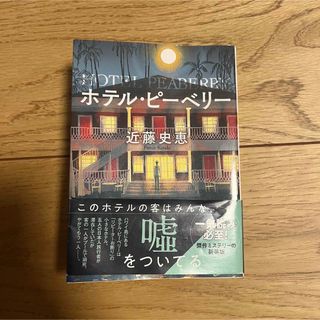 フタバシャ(双葉社)のホテル・ピーベリー 新装版(その他)