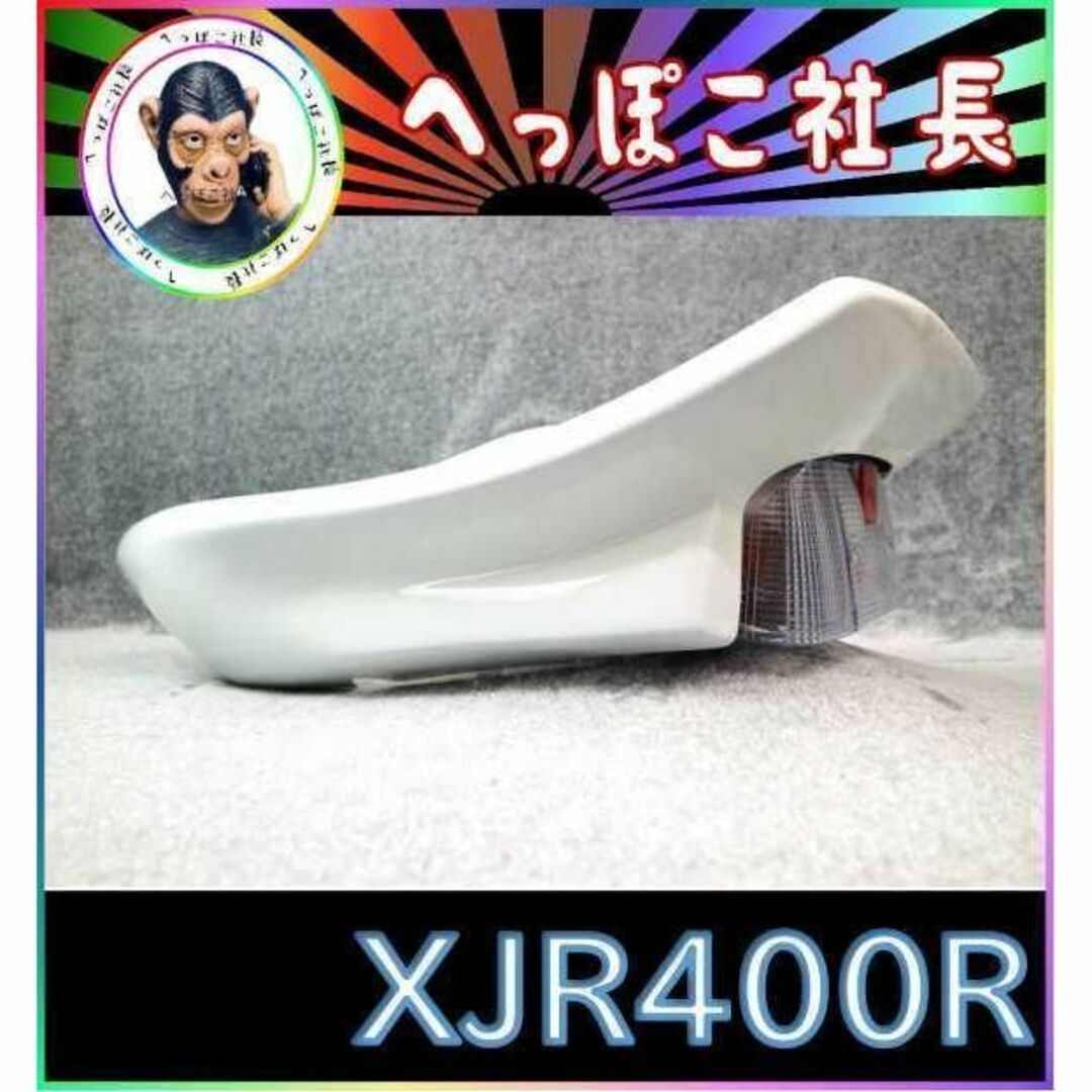 XJR400R 後期 CBXタイプ カウル 白+クリア/ 4HM9 RH02J-