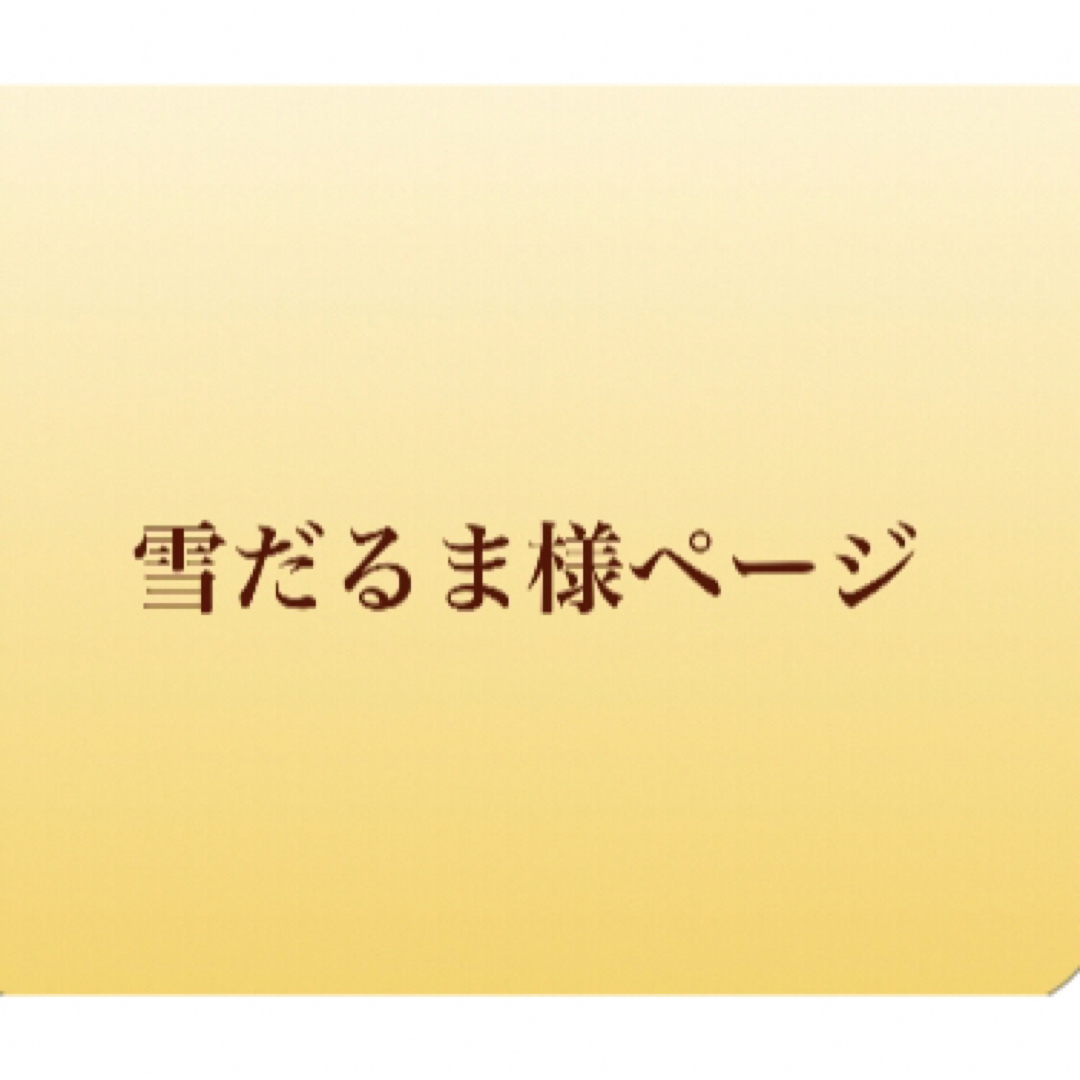 人気通販 雪だるま様 内容ご確認ページ♡ まとめ売り - KATHERINEJOHN