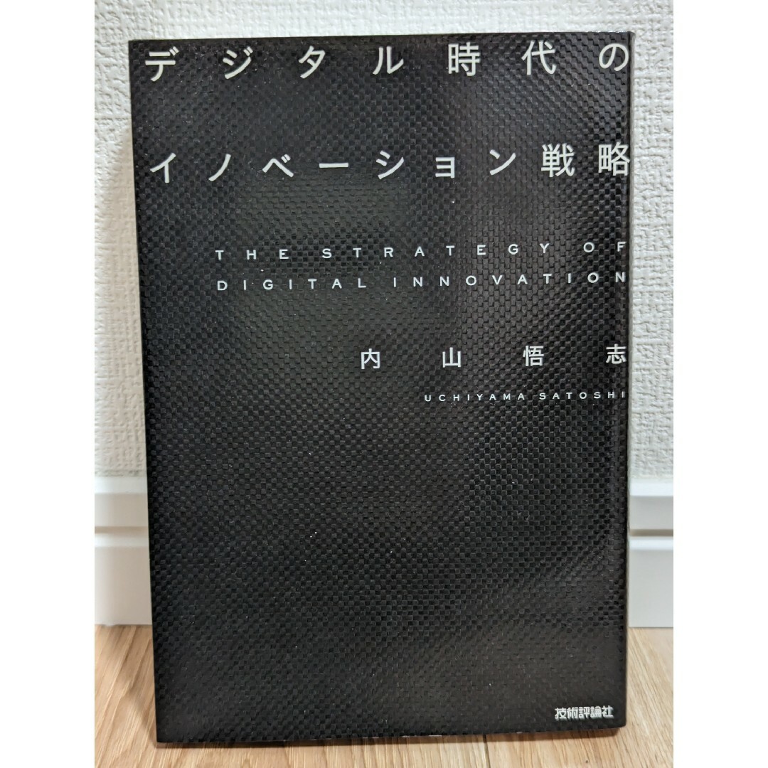 内山悟志　デジタル時代のイノベーション戦略 エンタメ/ホビーの本(ビジネス/経済)の商品写真