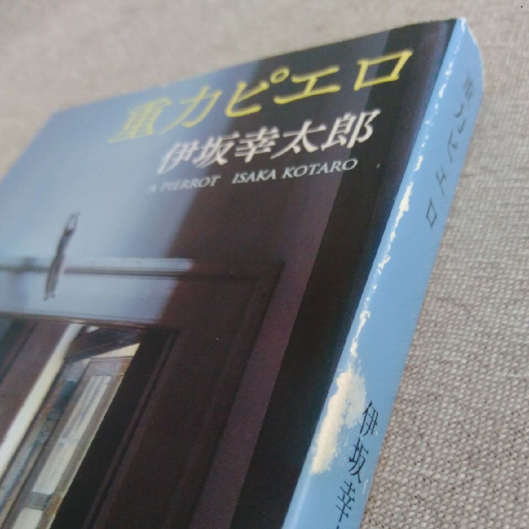 伊坂幸太郎  重力ピエロ エンタメ/ホビーの本(文学/小説)の商品写真