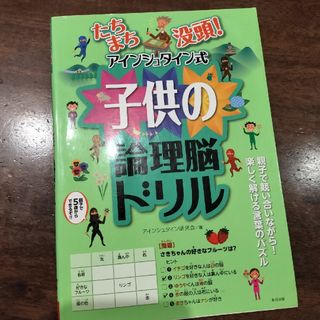 たちまち没頭！アインシュタイン式子供の論理脳ドリル(語学/参考書)