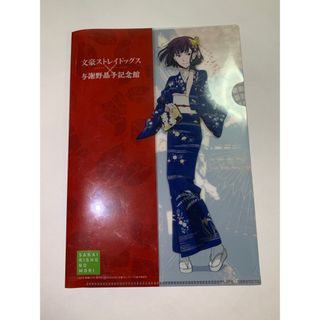 カドカワショテン(角川書店)の文豪ストレイドッグス　クリアファイル　与謝野晶子記念館(その他)