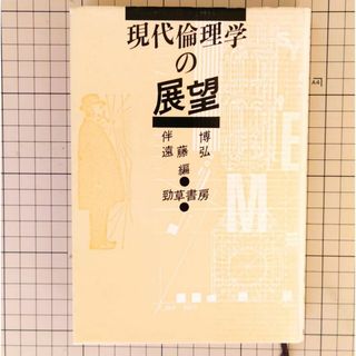 「現代倫理学の展望」伴 博 (編集)、 遠藤 弘 (編集)(人文/社会)