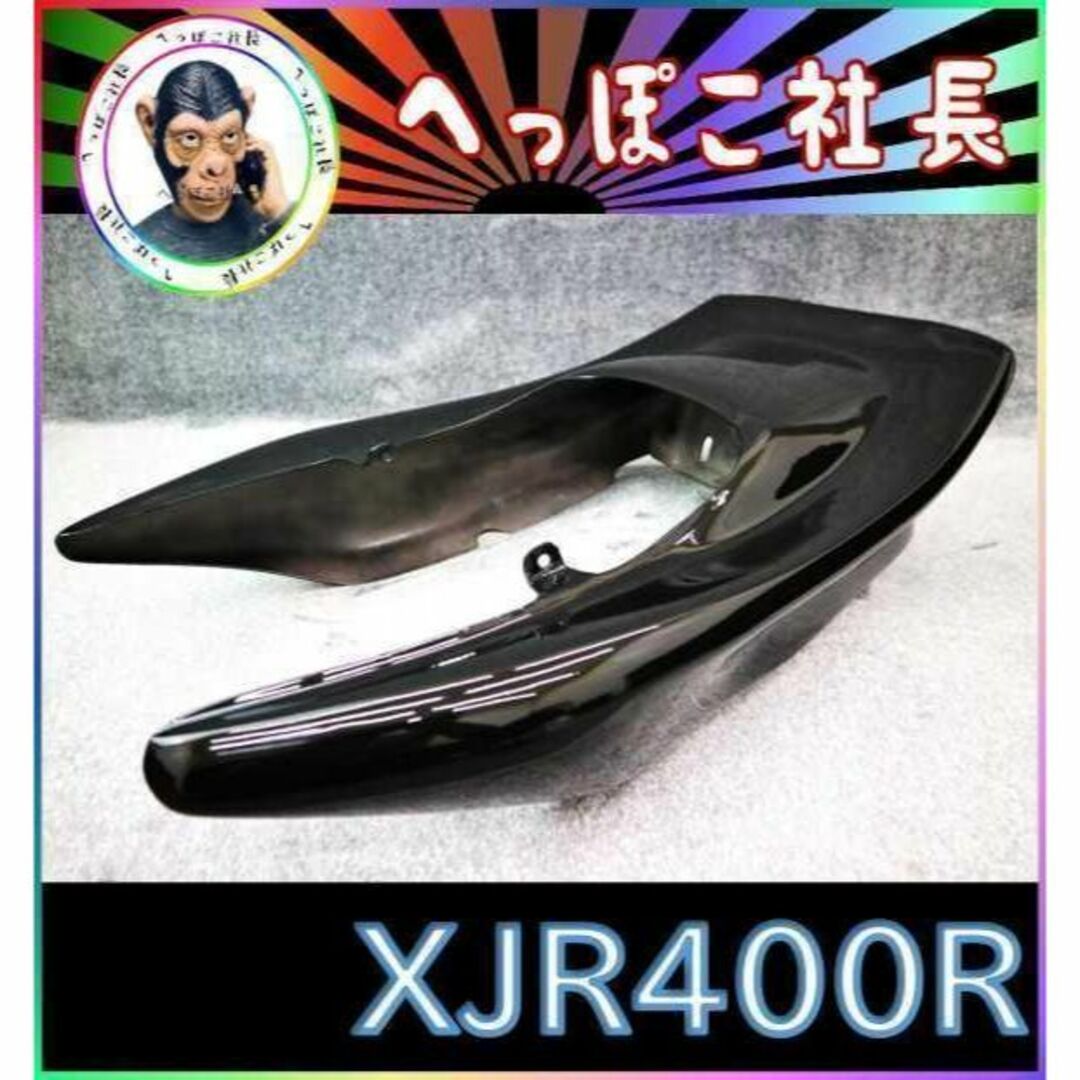 XJR400R 後期 CBX テールカウル 黒/4HM9~ RH02J XJR400R 後期 CBX テールカウル 黒/4HM9~ RH02J