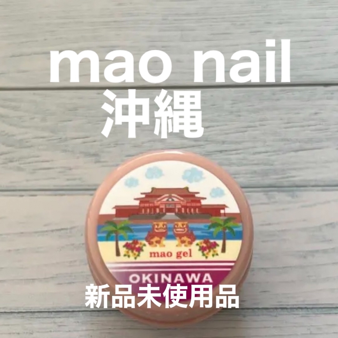 マオジェル　maogel マオネイル　okinawa マオ旅 | フリマアプリ ラクマ
