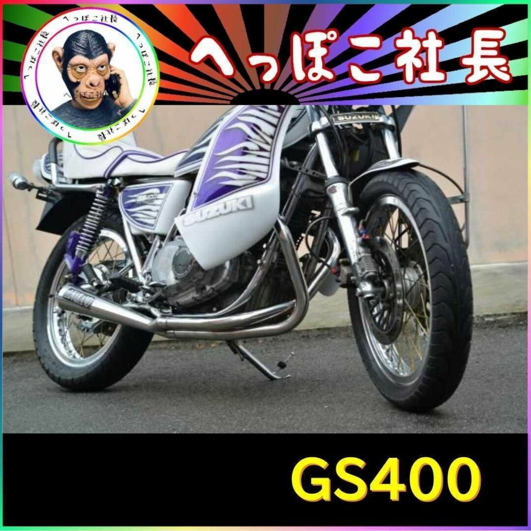 GS400 マフラー ナカノクロスメガホン