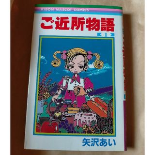 ご近所物語1巻　漫画(少女漫画)