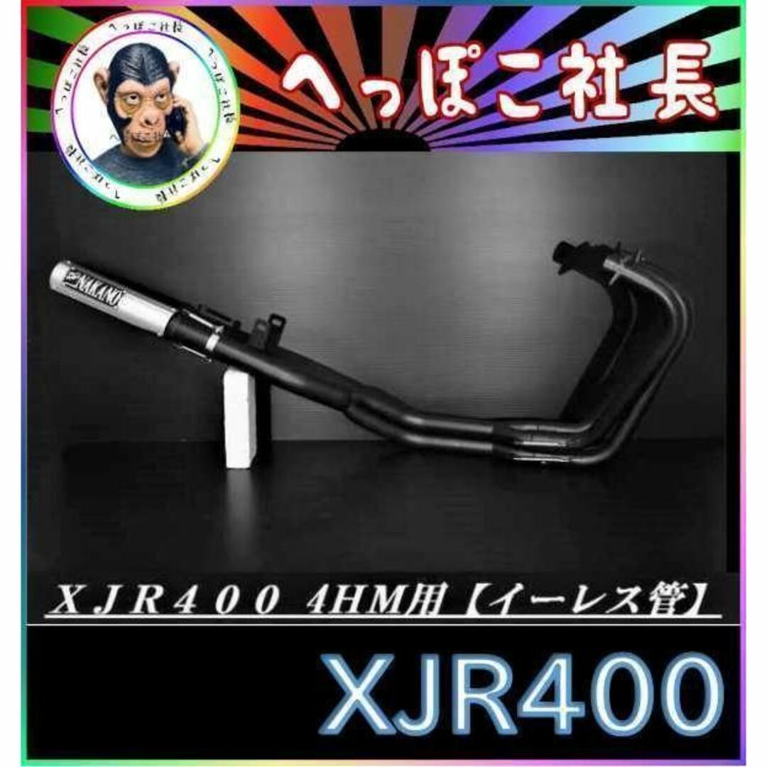 ＸＪＲ４００　ナカノ　イーレス 管　 黒　/４ＨＭ RH02J 流用可 マフラー