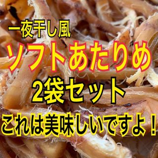 ソフトあたりめ 2袋セット【送料無料】(魚介)