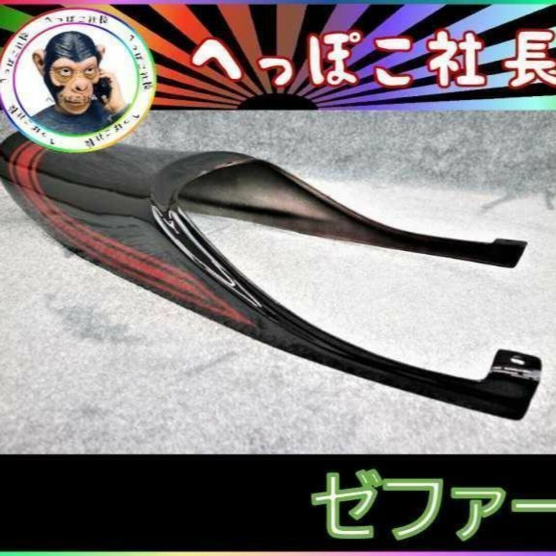 Z2テールカウル 黒 赤 ゼファー400/未使用 塗立てZR400C-