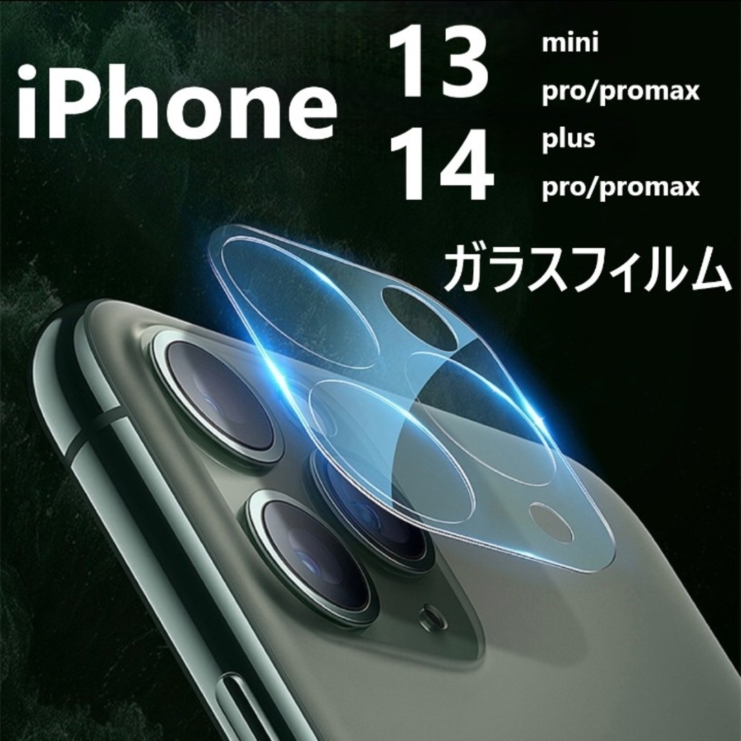 iPhone 13用 カメラ保護フィルム 全面保護 耐衝撃 ガラス アイフォン