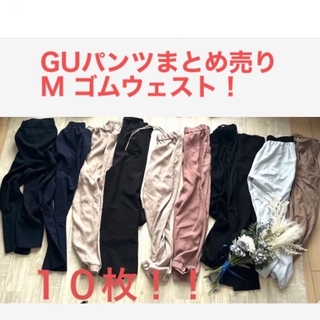 ジーユー(GU)のパンツ　まとめ売り　GU  M  レディース　ゴムウェスト(カジュアルパンツ)