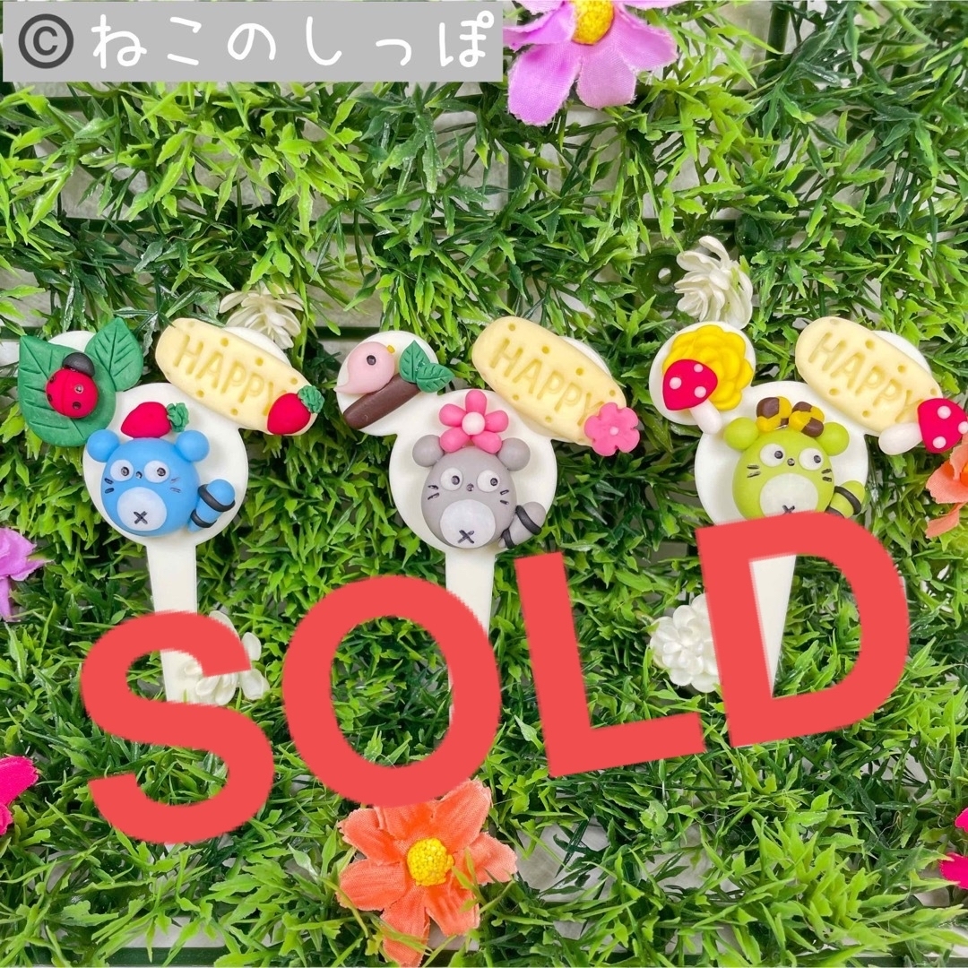 ガーデンピック ハンドメイド カラフルたぬきさんのhappyピック 多肉