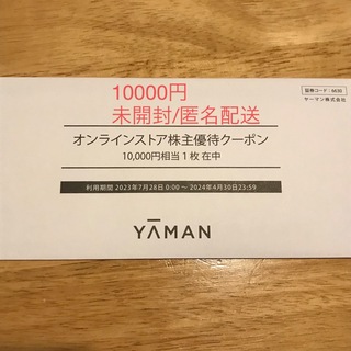 ヤーマン(YA-MAN)のヤーマン　株主優待　10,000円分(ショッピング)