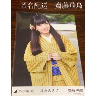 ノギザカフォーティーシックス(乃木坂46)の齋藤飛鳥　月の大きさ　チュウ　生写真　乃木坂46(アイドルグッズ)