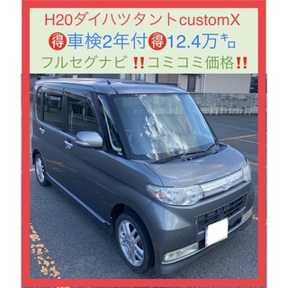 ダイハツ - 車検2年付‼️H20ダイハツタントcustomX‼️12.4万㌔‼️地 ...