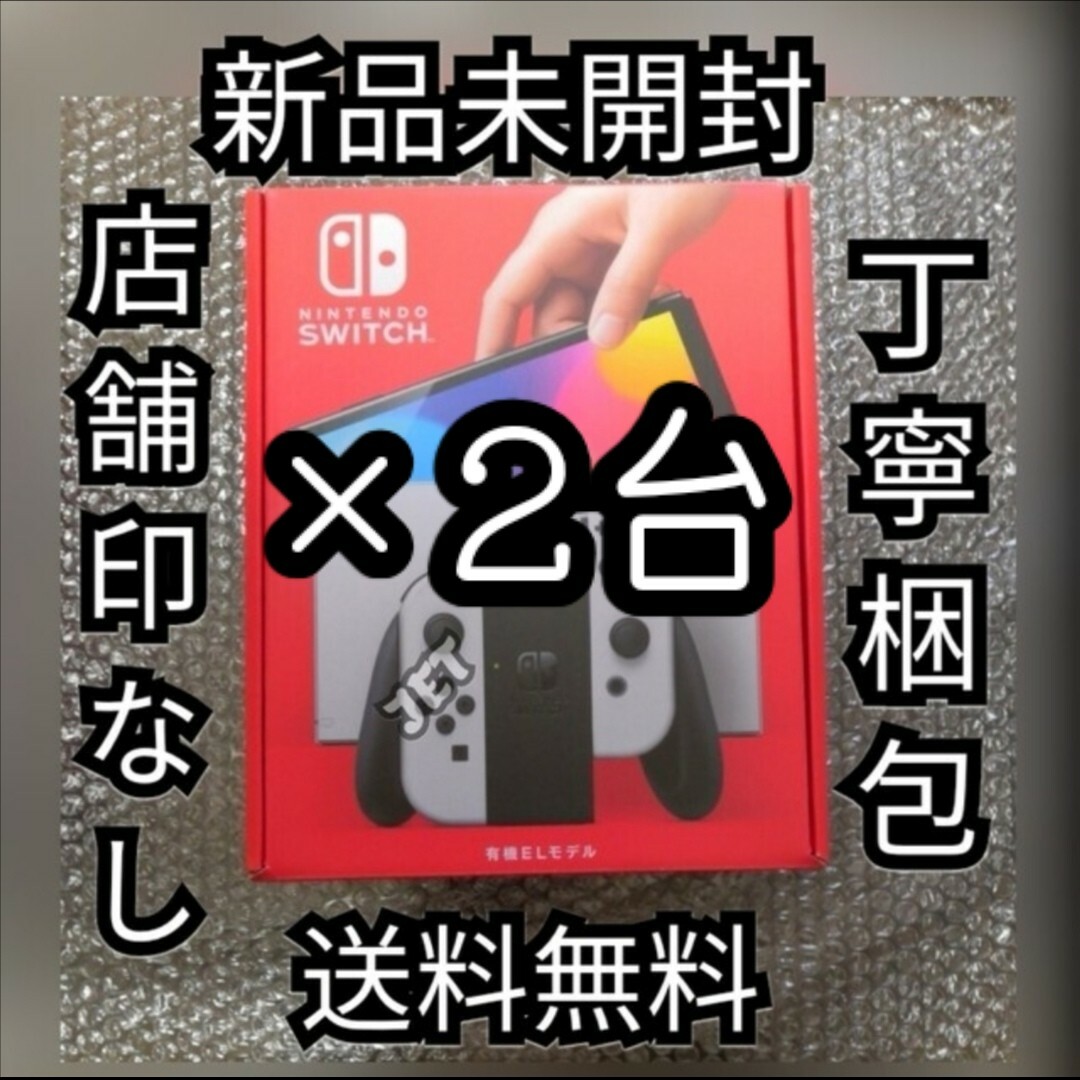 印なし 新品 2台 Nintendo Switch 本体 有機EL ホワイト