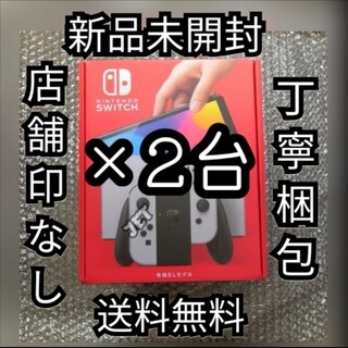 ニンテンドースイッチ(Nintendo Switch)の印なし 新品 2台 Nintendo Switch 本体 有機EL ホワイト(携帯用ゲーム機本体)