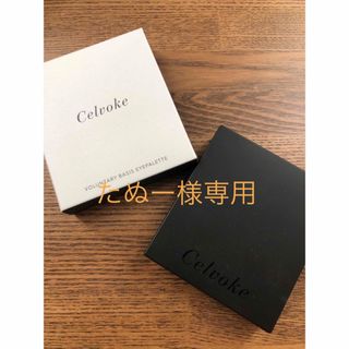 セルヴォーク(Celvoke)のセルヴォーク　アイシャドウ(アイシャドウ)