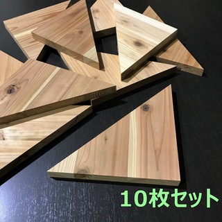 木材端材　国産杉　三角形 25cm 10枚組　木工DIYや工作に(その他)