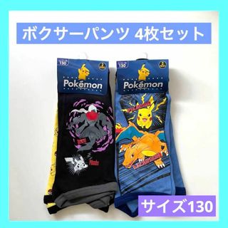 タカラトミーアーツ(T-ARTS)のポケモン ポケットモンスター ボクサーパンツ 130  新品 未使用 ピカチュウ(下着)