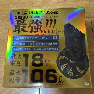 XEBEC 空調服 スターターキット18v (扇風機)