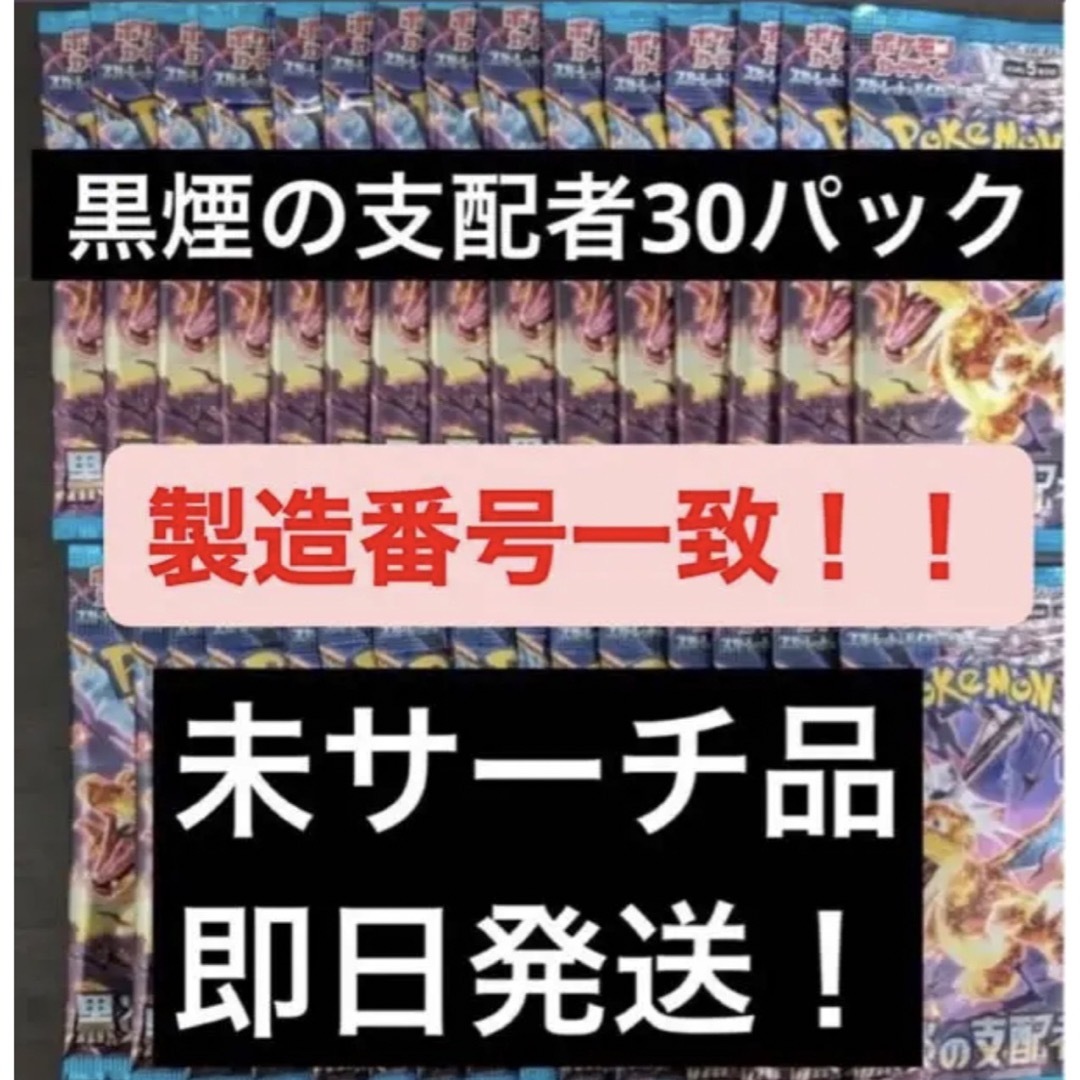 早い者勝ち！ポケモンカード黒煙の支配者　１ＢＯＸ分　30パック