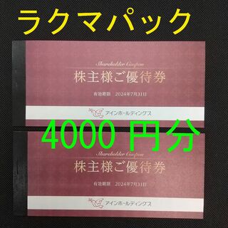 アインホールディングス【4,000円分】(ショッピング)