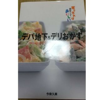 デパ地下＆デリおかず 家で作れば超安くておいしい(料理/グルメ)