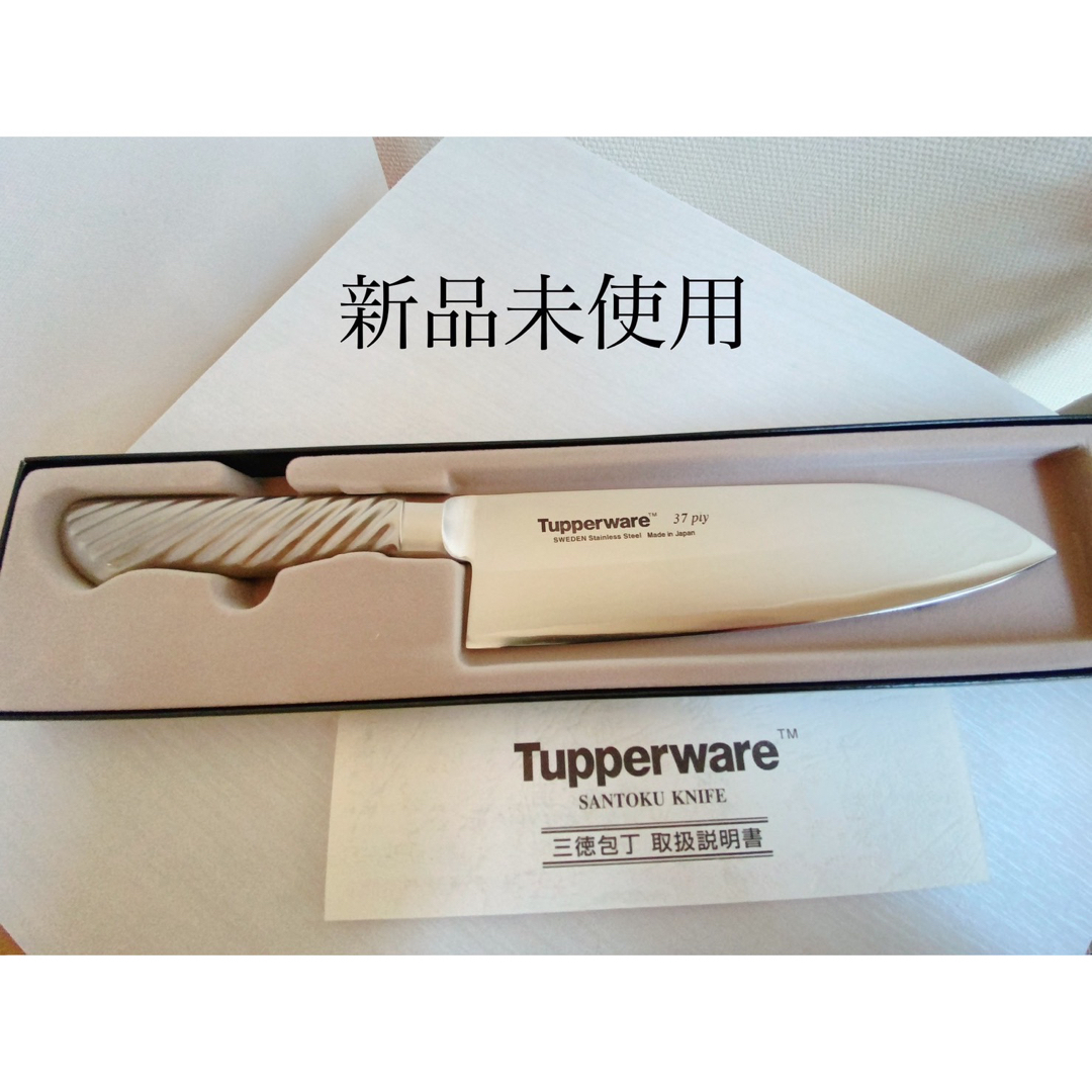 新品未使用品 三徳包丁 170mm Tupperware 手頃価格 インテリア/住まい