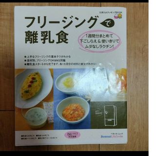 ベネッセ(Benesse)のフリージングで離乳食　本(結婚/出産/子育て)