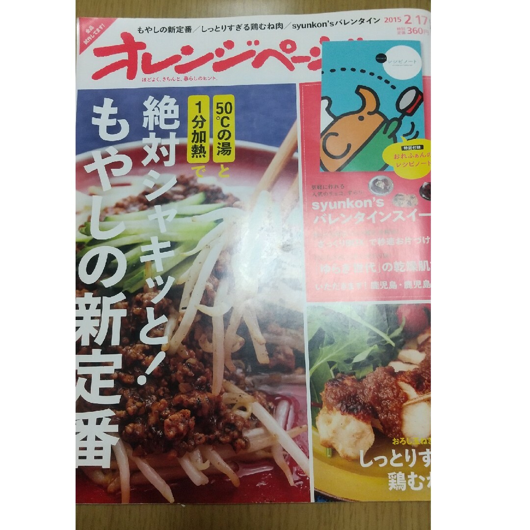 オレンジページ 2015/2/17 エンタメ/ホビーの雑誌(料理/グルメ)の商品写真