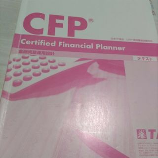 CFP 金融資産運用設計(資格/検定)