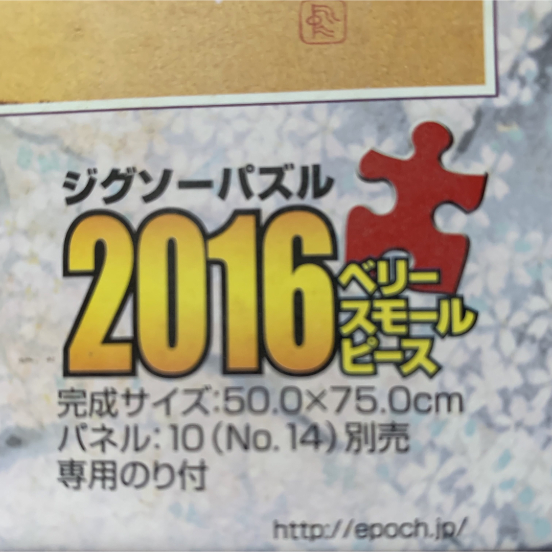 EPOCH(エポック)の中島千波　山高神代桜　ジグソーパズル　2016ピース エンタメ/ホビーのエンタメ その他(その他)の商品写真