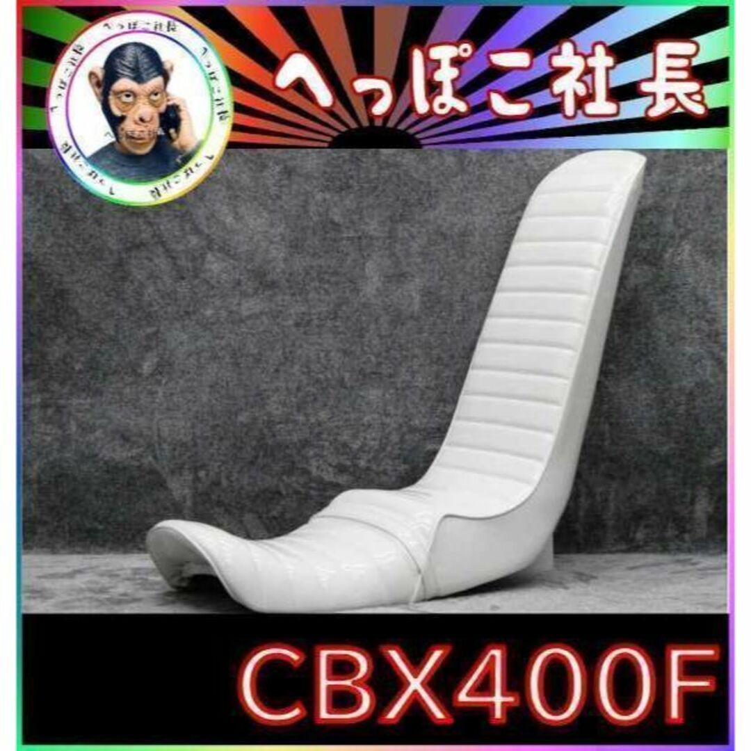 ＣＢＸ４００Ｆ　白エナ　６０ｃｍ　三段シート/ホワイト 補強入りCBX550F