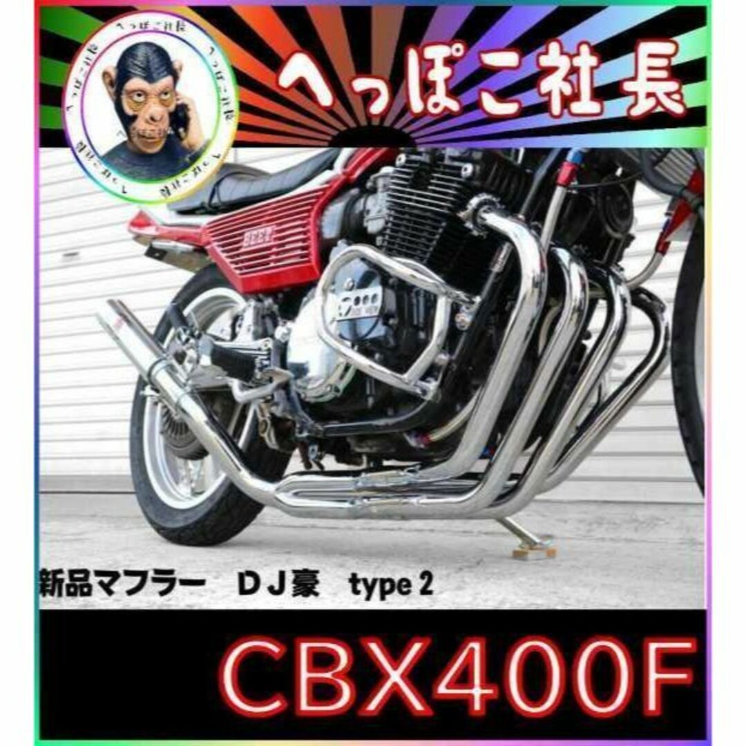 CBX400F【豪】タイプⅡ マフラー メッキ 50π 有/アップタイプ550F