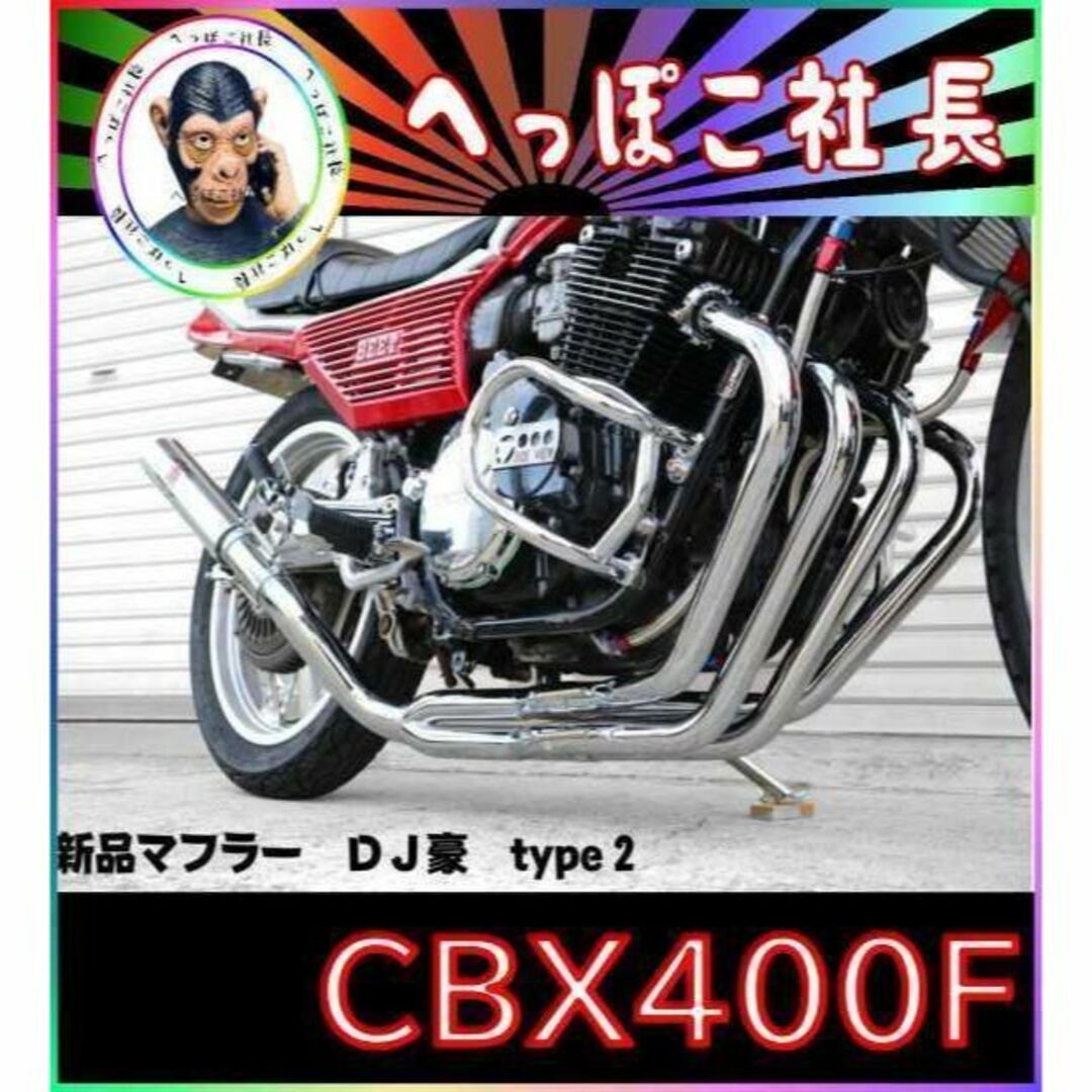 ＣＢＸ４００Ｆ【豪】タイプⅡ　マフラー　メッキ　５０π　有/アップタイプ550F