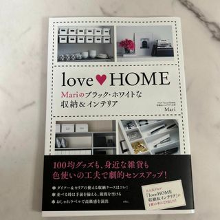 新品　love・HOME : Mariのブラック・ホワイトな収納&インテリア(住まい/暮らし/子育て)