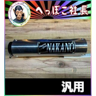 NAKANOサイレンサー 銀×黒 左出し50.8π / 汎用の通販 by