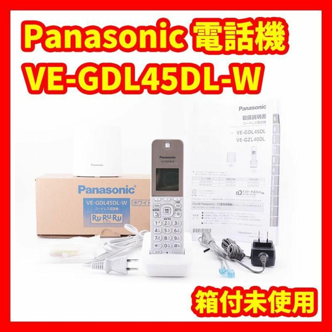 美品》パナソニック デジタルコードレス電話機ホワイト VE-GDL45DL-W-