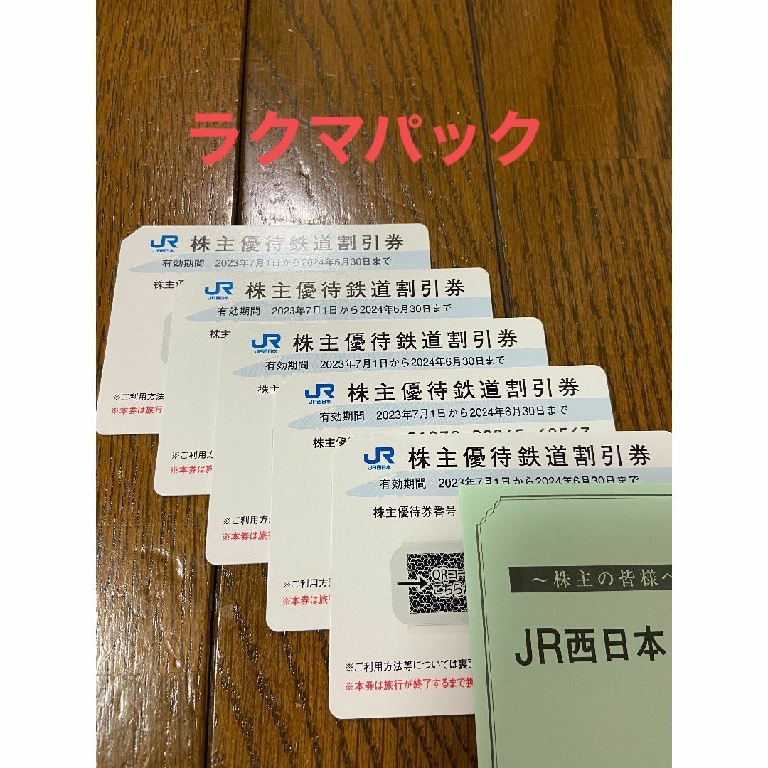 （ラクマパック）JR西日本株主優待鉄道割引券 　5枚