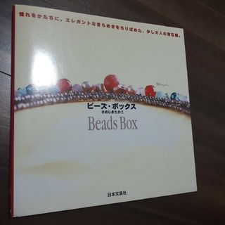 ビ－ズ・ボックス 憧れをかたちに。エレガントなきらめきをちりばめた、(ファッション/美容)