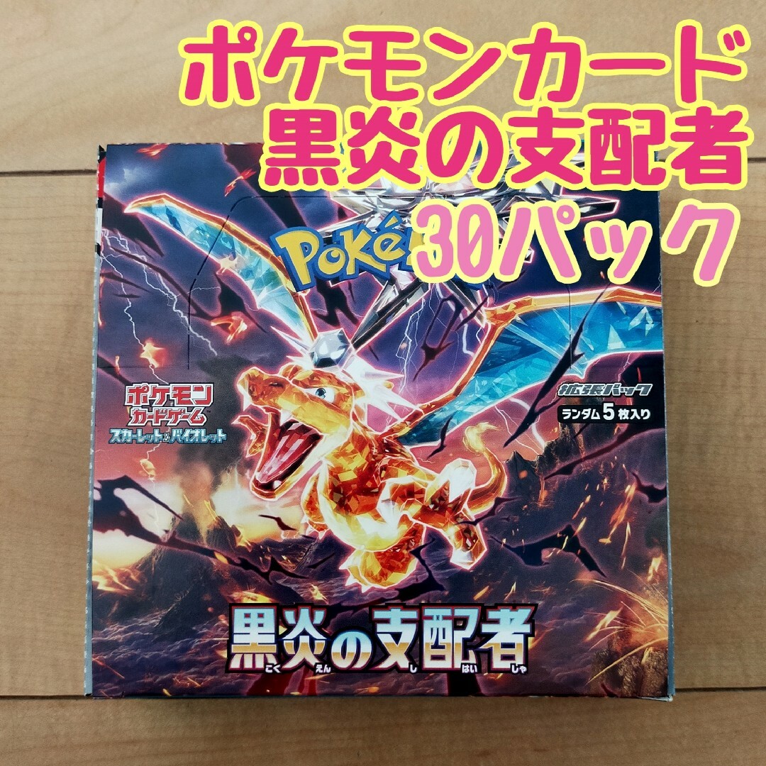 未開封　新品　シュリンクなし　黒炎の支配者　1box 30パック　ポケモンカード