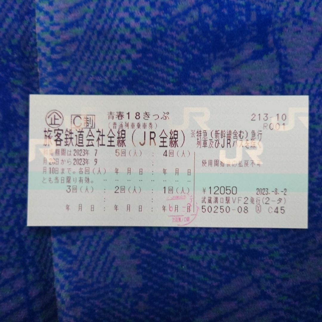 青春18切符(きっぷ)　4回分　返却不要です