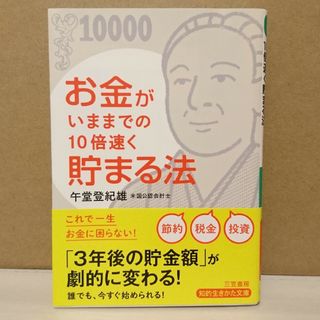 お金がいままでの10倍速く貯まる法(ビジネス/経済)