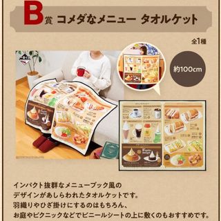 バンダイ(BANDAI)の【9/4値下げ】一番くじ　コメダ珈琲　ブランケット(その他)