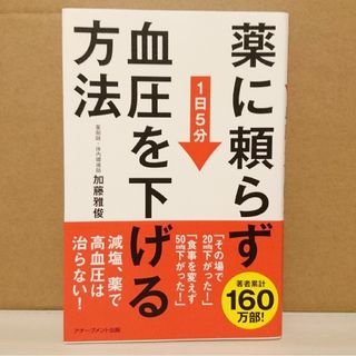 薬に頼らず血圧を下げる方法(生活/健康)