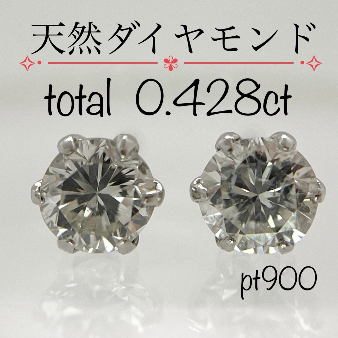 【新品】プラチナ 1粒天然ダイヤモンド  ピアス  0.428ct